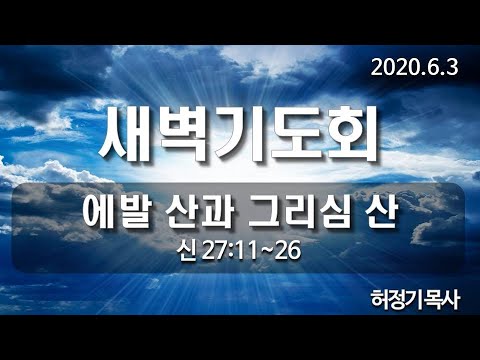 [새벽기도]에발 산과 그리심 산