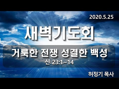 [새벽기도]거룩한 전쟁 성결한 백성