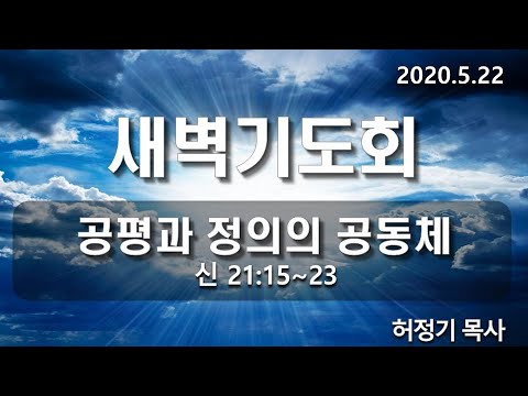 [새벽기도]공평과 정의의 공동체