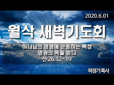 [6월 월삭 새벽기도]하나님의 명령에 순종하는 백성 영광의 복을 받다