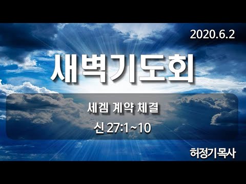 [새벽기도]세겜 계약 체결