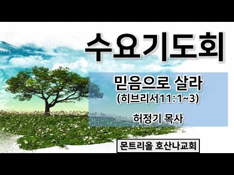 [수요기도회]믿음으로 살라