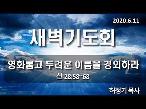 [새벽기도]영화롭고 두려운 이름을 경외하라