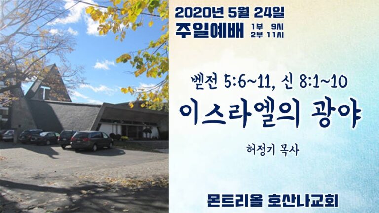 [주일예배]이스라엘의 광야