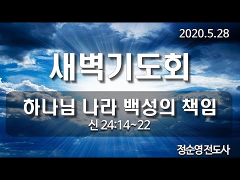 [새벽기도]하나님 나라 백성의 책임