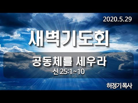 [새벽기도]공동체를 세우라