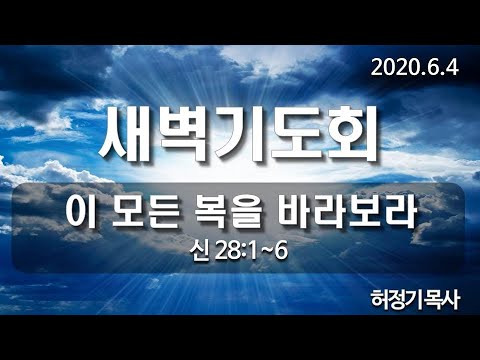 [새벽기도]이 모든 복을 바라보라