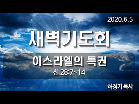[새벽기도]이스라엘의 특권