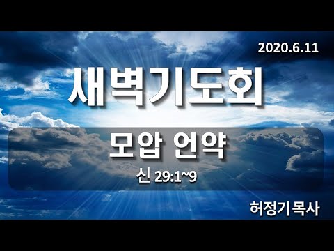 [새벽기도]모압 언약