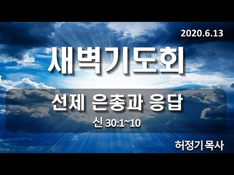 [새벽기도]선제 은총과 응답