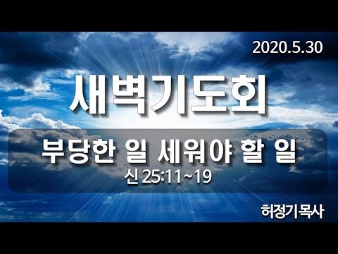 [새벽기도]부당한 일 세워야 할 일