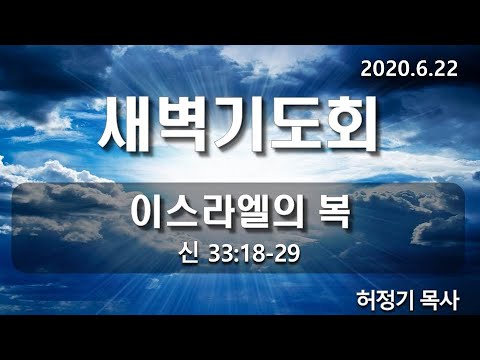 [새벽기도]이스라엘의 복