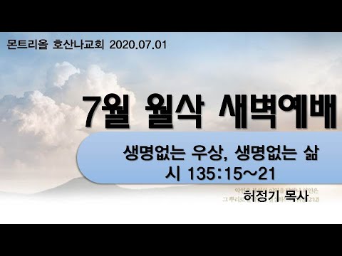 [7월 월삭 새벽기도]생명없는 우상, 생명없는 삶