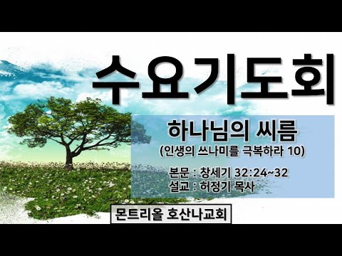 [수요기도회]하나님의 씨름