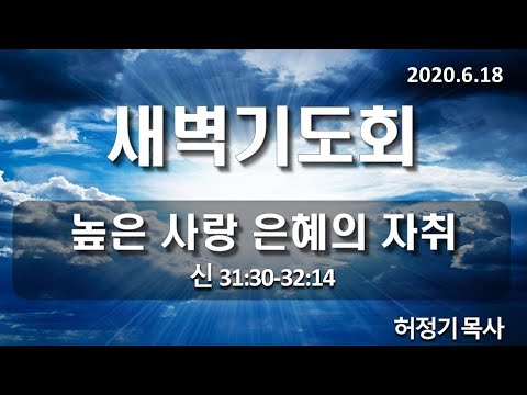 [새벽기도]높은 사랑 은혜의 자취