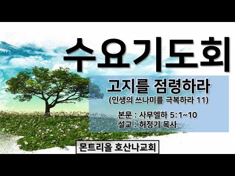 [수요기도회]고지를 점령하라(인생의 쓰나미를 극복하라 11)