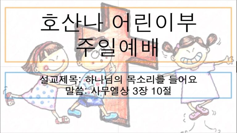 [어린이주일예배]하나님의 목소리를 들어요