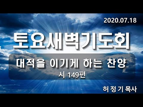 [토요새벽기도]대적을 이기게 하는 찬양