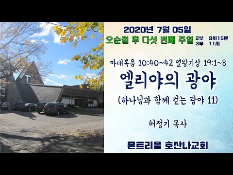 [주일예배]엘리야의 광야