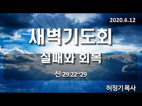 [토요새벽기도]실패와 회복