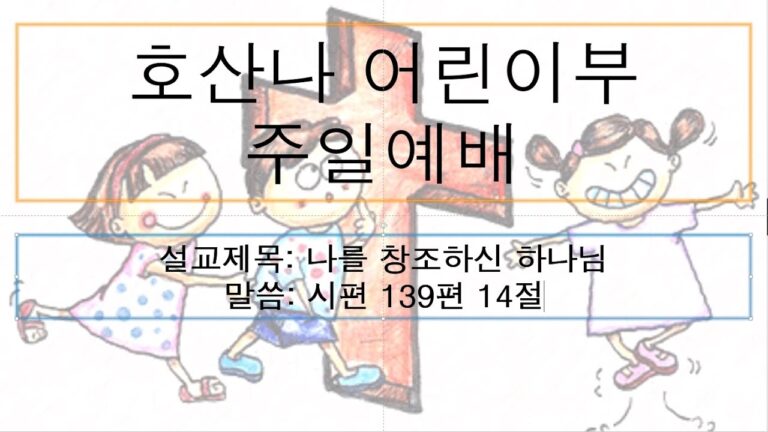 [어린이주일예배]나를 창조하신 하나님