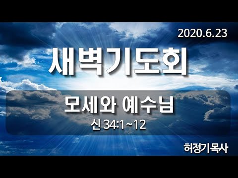 [새벽기도]모세와 예수님
