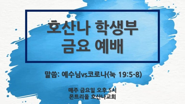 [학생부금요예배]예수님 VS 코로나