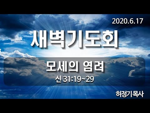 [새벽기도]모세의 염려