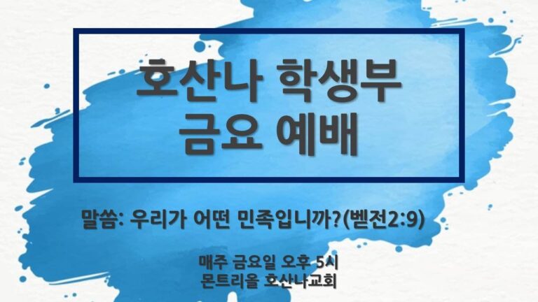 [학생부금요예배]우리는 어떤민족입니까?