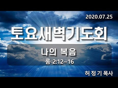 [토요새벽기도]나의 복음
