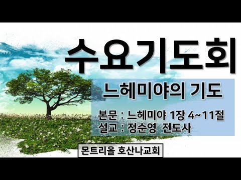 [수요기도회]느헤미야의 기도