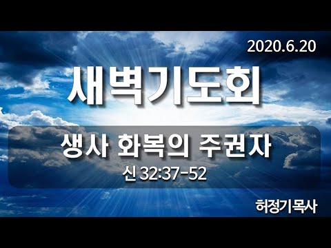 [새벽기도]생사 화복의 주권자