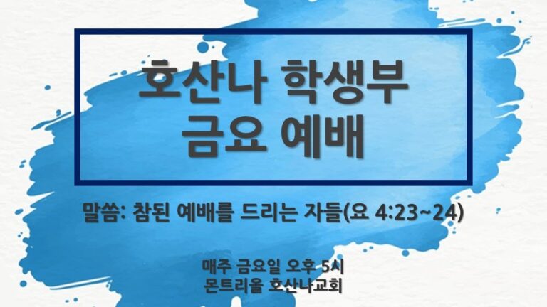 [학생부금요예배]참되게 예배하는 자들