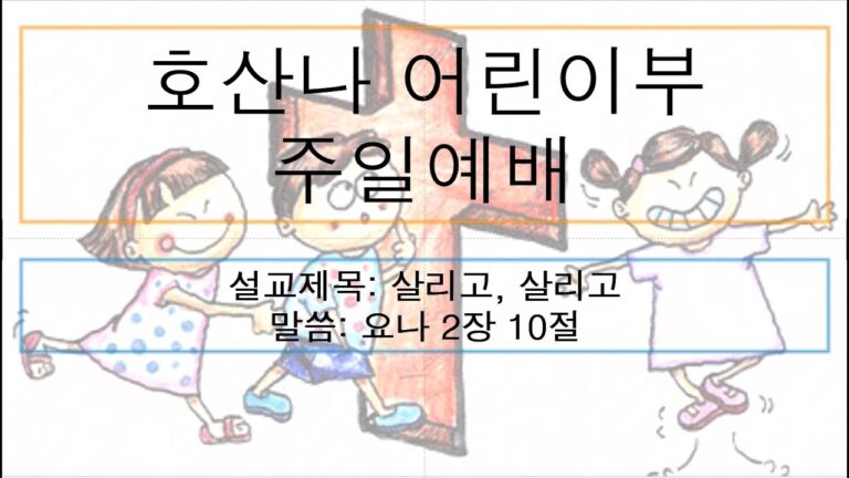 [어린이주일예배] 살리고, 살리고