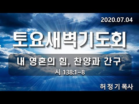 [새벽기도]내영혼의 힘 찬양과 간구