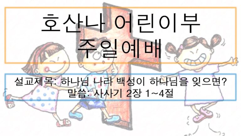 [어린이주일예배]하나님 백성이 하나님을 잊으면?