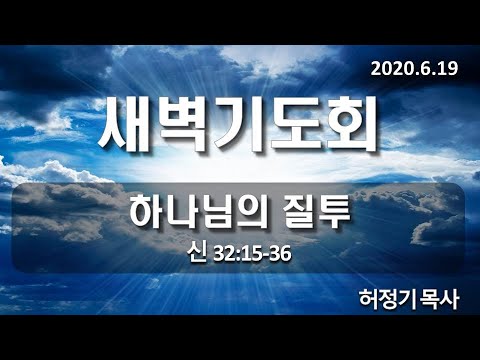 [새벽기도]하나님의 질투