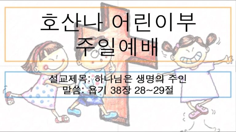 [어린이주일예배] 하나님은 생명의 주인