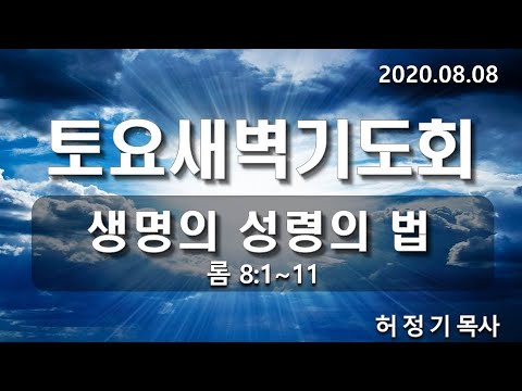 [토요새벽기도]생명의 성령의 법