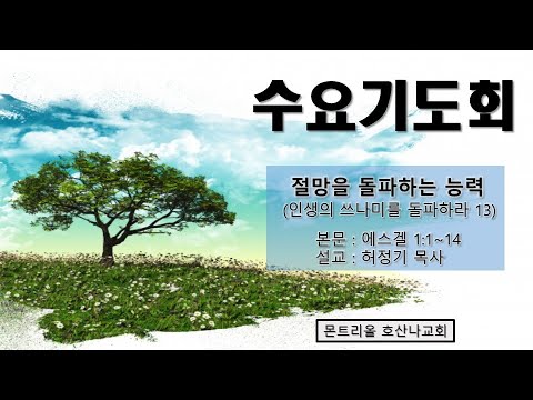 [수요기도회]절망을 돌파하는 능력