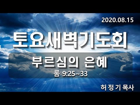 [토요새벽기도]부르심의 은혜