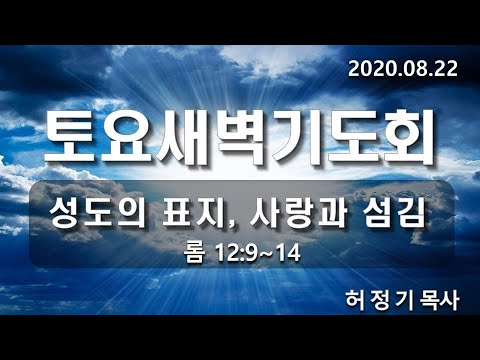 [토요새벽기도]성도의 표지, 사랑과 섬김