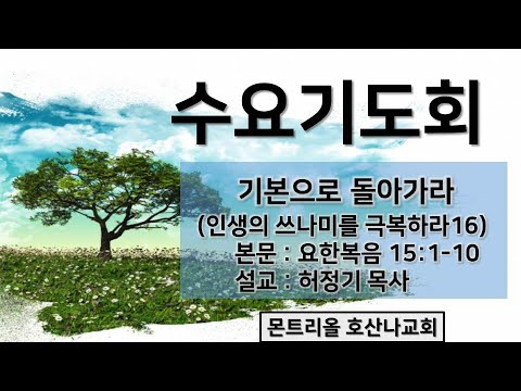 [수요기도회] 기본으로 돌아가라