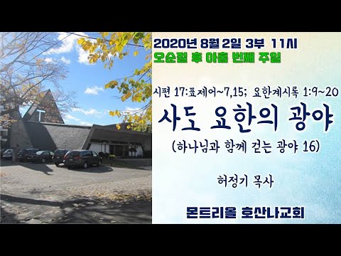 [주일예배] 사도 요한의 광야