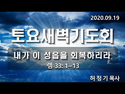 [토요새벽기도]내가 이 성읍을 회복하리라