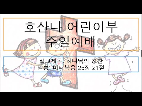 [어린이주일예배] 하나님의 칭찬