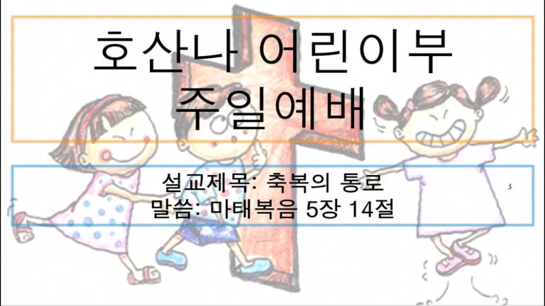 [어린이주일예배] 축복의 통로