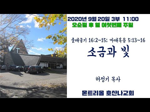 [주일예배]소금과 빛