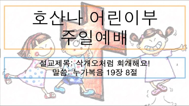 [어린이주일예배] 삭개오처럼 회개해요!