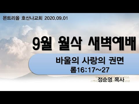 [9월월삭새벽예배]바울의 사랑의 권면